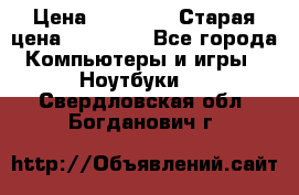 Macbook Pro 13 2013 › Цена ­ 12 000 › Старая цена ­ 18 600 - Все города Компьютеры и игры » Ноутбуки   . Свердловская обл.,Богданович г.